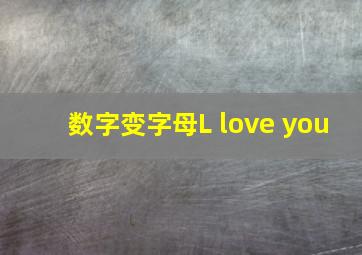 数字变字母L love you